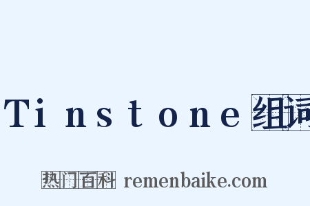 Tinstone组词是什么意思的图片